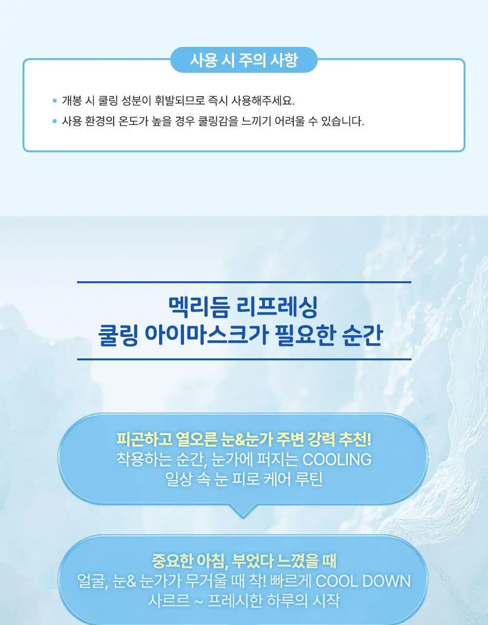 [NEW]멕리듬 리프레싱 쿨링 아이 마스크 4P 상세페이지 15